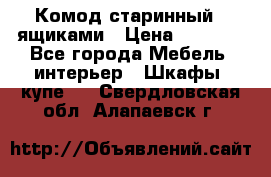 Комод старинный c ящиками › Цена ­ 5 000 - Все города Мебель, интерьер » Шкафы, купе   . Свердловская обл.,Алапаевск г.